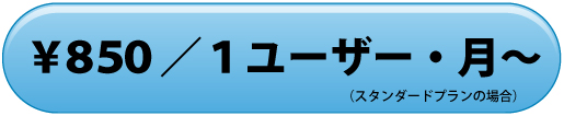 ￥８５０／１ユーザー・月～